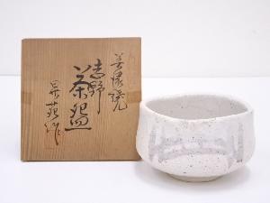 昇苑造　志野茶碗